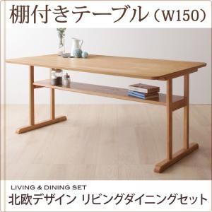 北欧デザインリビングダイニングセット LAVIN ラバン ダイニングテーブル W150 テーブル単品...