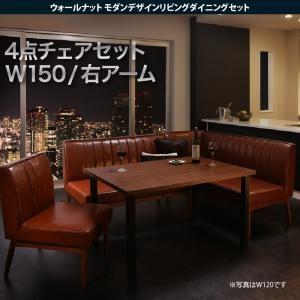 モダンダイニング ヨークス 4点セット(テーブル+ソファ1脚+アームソファ1脚+チェア1脚) 右アー...