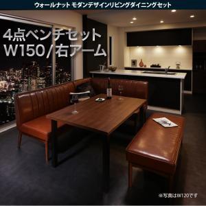 モダンダイニング ヨークス 4点セット(テーブル+ソファ1脚+アームソファ1脚+ベンチ1脚) 右アー...