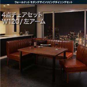 モダンダイニング ヨークス 4点セット(テーブル+ソファ1脚+アームソファ1脚+チェア1脚) 左アー...