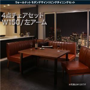 モダンダイニング ヨークス 4点セット(テーブル+ソファ1脚+アームソファ1脚+チェア1脚) 左アー...