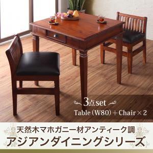 アジアンダイニングシリーズ ラドム ダイニング3点セット(テーブル+チェア2脚) W80 ダイニング...