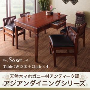 アジアンダイニングシリーズ ラドム ダイニング5点セット(テーブル+チェア4脚) W130 ダイニン...