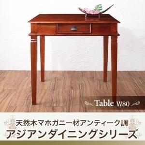 天然木マホガニー材アンティーク調アジアンダイニングシリーズ RADOM ラドム ダイニングテーブル ...