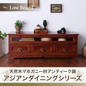 天然木マホガニー材アンティーク調アジアンダイニングシリーズ RADOM ラドム テレビ台 約幅120...