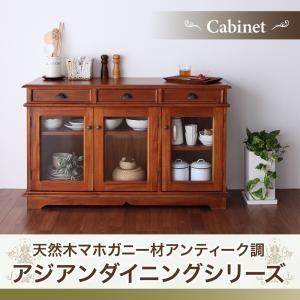 アジアンダイニングシリーズ ラドム キャビネット ガラスキャビネット ブラウン リビングキャビネット...
