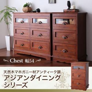 天然木マホガニー材アンティーク調アジアンダイニングシリーズ RADOM ラドム チェスト 幅54 リ...