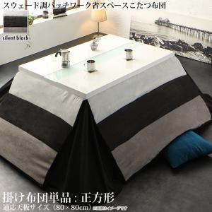 スウェード調パッチワーク省スペースこたつ布団 kakoi カコイ こたつ用掛け布団 正方形(80×8...