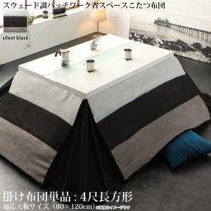 スウェード調パッチワーク省スペースこたつ布団 kakoi カコイ こたつ用掛け布団 4尺長方形(80...