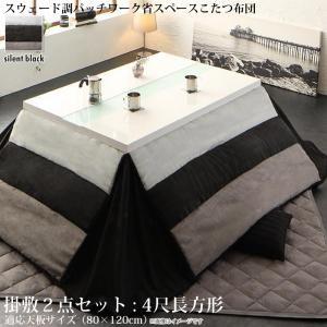 スウェード調パッチワーク省スペースこたつ布団 kakoi カコイ 掛布団&amp;敷布団2点セット 4尺長方...