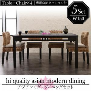 アジアンダイニングセット Aperm アパーム 5点セット(テーブル+チェア4脚) W150 テーブルチェアセット ダイニングテーブルセット  500028085｜commitand