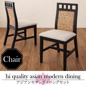 アジアンモダンダイニングセット Kubera クベーラ ダイニングチェア 1脚 食卓イス ダイニング...