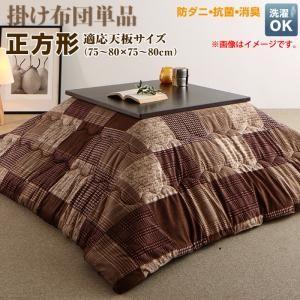 洗える 防ダニ・抗菌防臭 モダンパッチワークこたつ布団 tweat トゥイート こたつ用掛け布団 正...