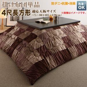 洗える 防ダニ・抗菌防臭 モダンパッチワークこたつ布団 tweat トゥイート こたつ用掛け布団 4...