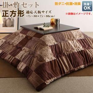 洗える 防ダニ・抗菌防臭 モダンパッチワークこたつ布団 tweat トゥイート 掛布団&amp;敷布団2点セ...
