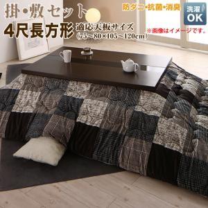 洗える 防ダニ・抗菌防臭 モダンパッチワークこたつ布団 tweat トゥイート 掛布団&amp;敷布団2点セ...