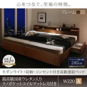 ワイドK220 Liefe リーフェ 最高級ウレタン入り国産ナノポケットコイルマットレス付き Aタイプ スライドレール モダンライト  500028168｜commitand