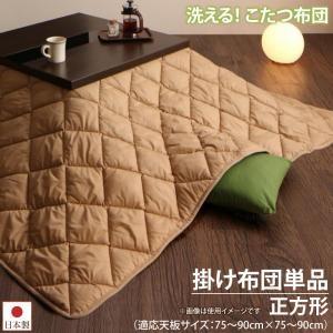 洗える ホコリが付きにくい多機能こたつ布団 motto-CLEAN モットクリーン こたつ用掛け布団...