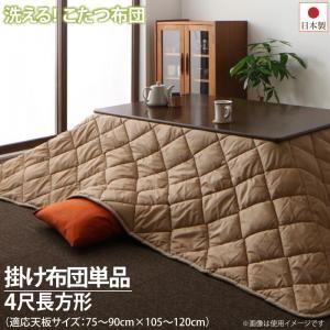 洗える ホコリが付きにくい多機能こたつ布団 motto-CLEAN モットクリーン こたつ用掛け布団...