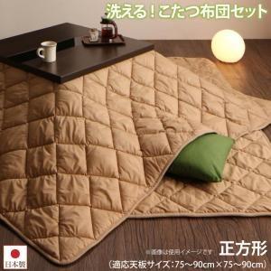 洗える ホコリが付きにくい多機能こたつ布団 モットクリーン 掛布団&amp;敷布団2点セット 正方形(90×...