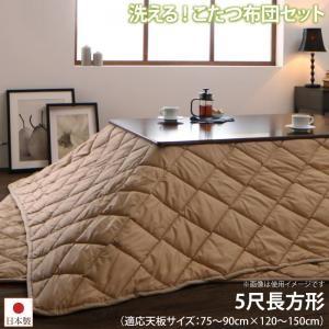 洗える ホコリが付きにくい多機能こたつ布団 モットクリーン 掛布団&amp;敷布団2点セット 5尺長方形(9...