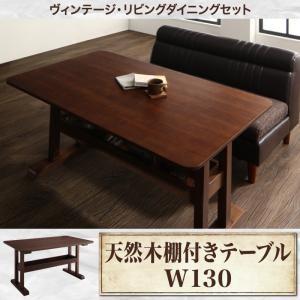 ヴィンテージ・リビングダイニングセット REGALD リガルド ダイニングテーブル W130 テーブ...