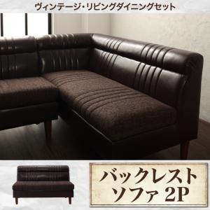 ダイニングセット REGALD リガルド ダイニングソファ バックレストタイプ 2P ダイニングベン...
