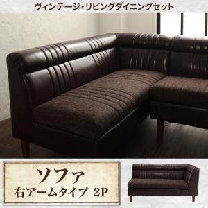 ダイニングセット REGALD リガルド ダイニングソファ 右アームタイプ 2P ダイニングベンチ ...