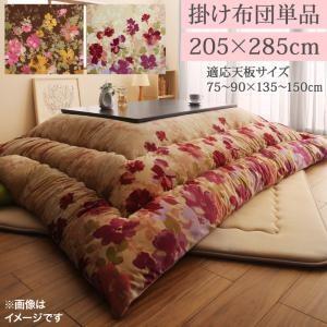 こたつ掛け布団 単品 5尺長方形(90×150cm)天板対応 日本製 205×285 アマベル コタ...