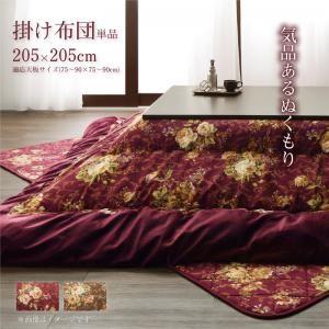 こたつ掛け布団 正方形(75×75cm)天板対応 205×205 国産 ロアナ こたつ用厚掛け布団 ...