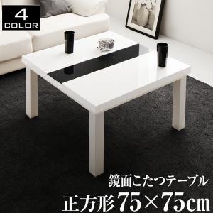 鏡面仕上げ こたつテーブル  正方形(75×75cm)こたつのみ こたつ単品 センターテーブル ロー...