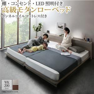ローベッド ワイドK200 マットレス付 リガーロ 棚 照明 コンセント付き フロアベッド Kサイズ...