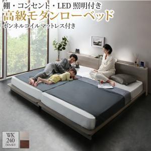 ローベッド ワイドK240(SD×2) マットレス付 リガーロ 棚 照明 コンセント付き フロアベッ...