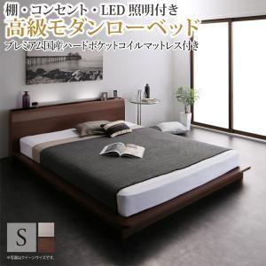 ローベッド シングル マットレス付 棚 照明 コンセント付き フロアベッド Sサイズ 木製 プレミア...