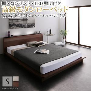 ローベッド シングル マットレス付 棚 照明 コンセント付き フロアベッド Sサイズ 木製 最高級国...