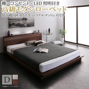 ローベッド ダブル マットレス付 棚 照明 コンセント付き フロアベッド Dサイズ 木製 最高級国産...