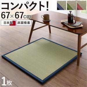 ユニット畳 1枚 幅67×奥行き67cm 日本製 置き畳 マット 床面吸着 軽量ユニット畳 畳マット...