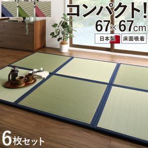 ユニット畳 幅67×奥行き67cm 6枚セット 日本製 置き畳 マット 床面吸着 軽量ユニット畳 畳...