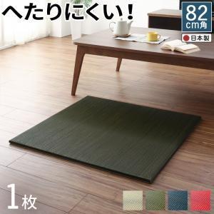置き畳 幅82×奥行き82cm 1枚 日本製 ボード入り頑丈ユニット畳 マット 滑り止め Ayafu...