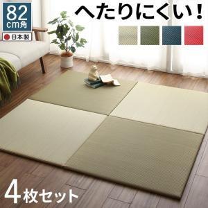 置き畳 幅82×奥行き82cm 4枚セット 日本製 ボード入り頑丈ユニット畳 マット 滑り止め Ay...