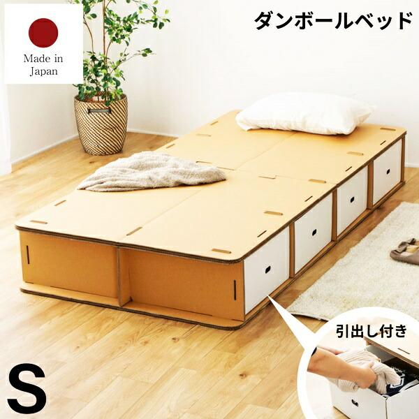 段ボールベッド シングルサイズ 収納付き 引き出し付き シングルベッド フレームのみ ダンボールベッ...