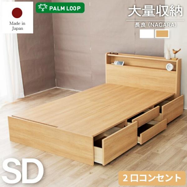 収納ベッド セミダブルサイズ 木製 引出し付き 宮棚 フレーム単品 木目柄 おしゃれ 北欧 ナチュラ...