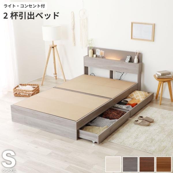 収納付き ベッド シングル 木製 ベッドフレーム単品 ライト コンセント付き 棚付き 引き出し収納 ...