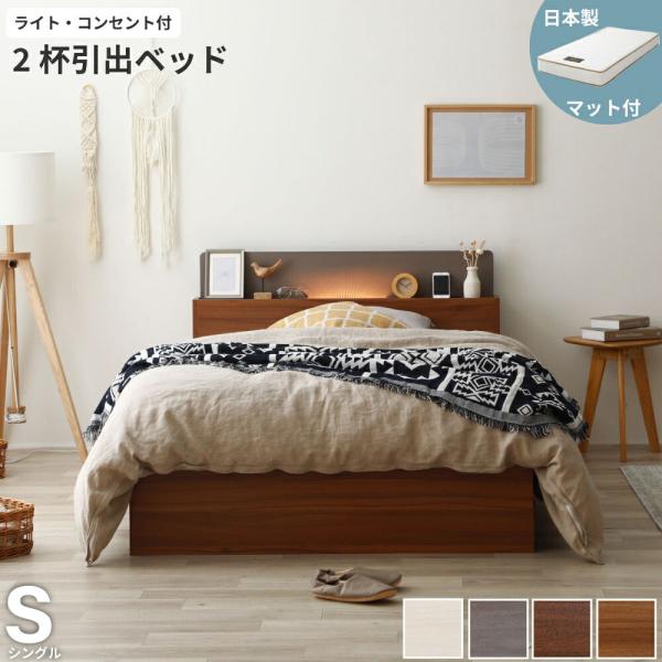 収納付き ベッド シングル 木製 ベッドフレーム 日本製ポケットコイル マットレスセット ライト コ...