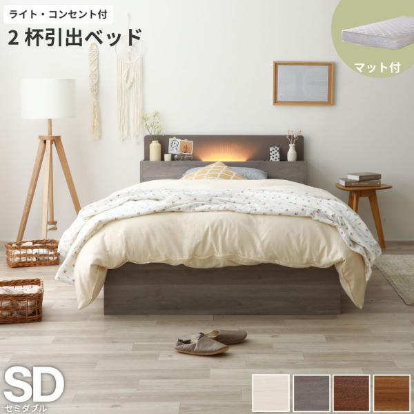 収納付き ベッド セミダブル 木製 ベッドフレーム ポケットコイル マットレスセット ライト コンセ...