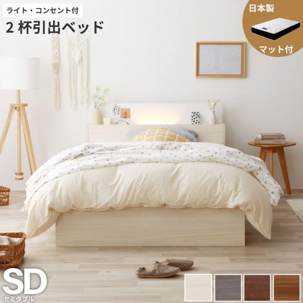収納付き ベッド セミダブル 木製 ベッドフレーム 日本製ポケットコイル マットレスセット ライト ...