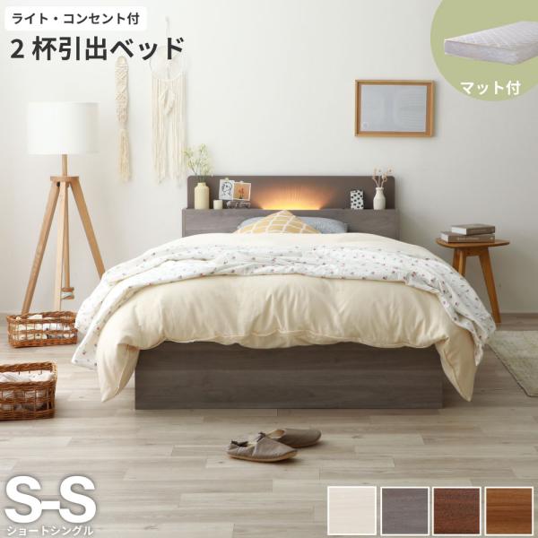 収納付き ベッド ショートシングル 木製 ベッドフレーム ポケットコイル マットレスセット ライト ...
