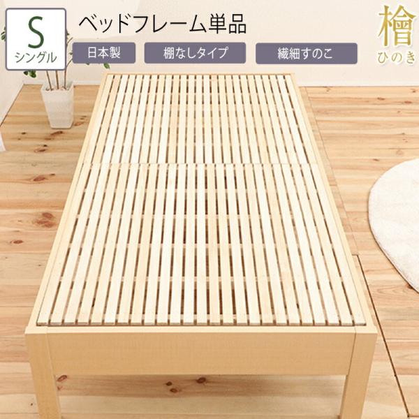 日本製 ベッド シングル S ベッドフレーム単品 すのこベッド 宮なし ヒノキ 檜 ベッド すのこベ...