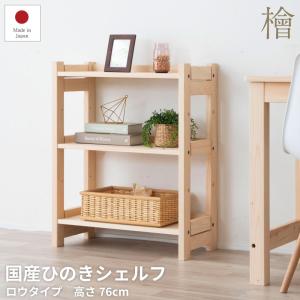 檜シェルフ ロータイプ 木製 オープンラック オープンシェルフ ディスプレイラック 飾り棚 本棚 おしゃれ 日本製 国産 ひのき スリム 間仕切り｜commitand