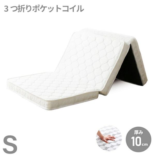 三つ折りポケットコイルマットレス シングルサイズ 薄型 ニット生地 厚み10cm 裏面不織布 ホワイ...